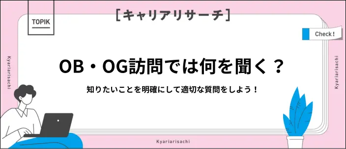 OB・OG訪問の質問リストを紹介！NG質問やメールの送り方も知っておこう