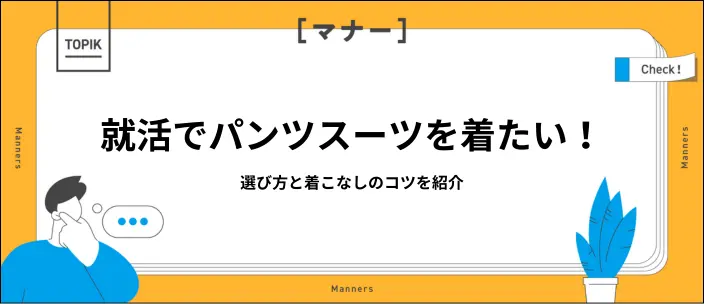 就活用のパンツスーツの選び方は？自信を高める着こなし術を紹介