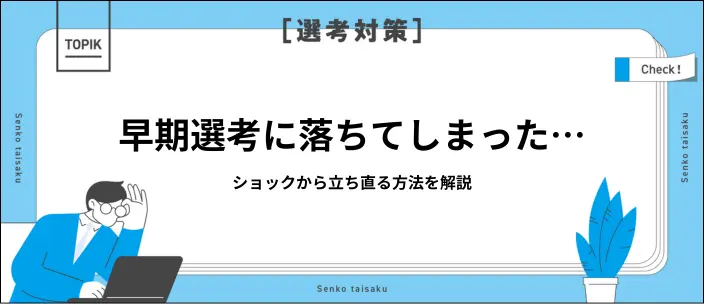 早期選考に落ちた…ショックから立ち直り本選考で成功するための対策
