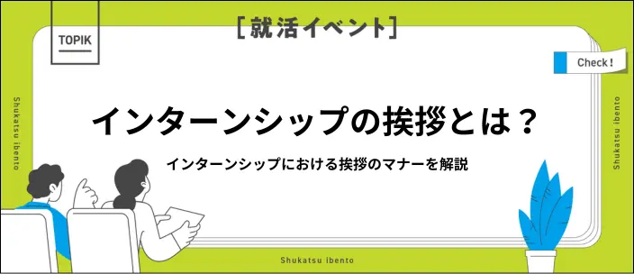 インターンシップの挨拶で好印象｜場面別マナーと例文を解説