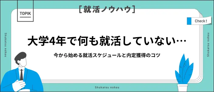 大学4年の就活はいつから始める？何もしてない状態から成功するコツを解説