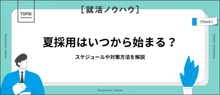 夏採用とは？実施している企業の探し方や内定獲得に向けた対策方法を解説
