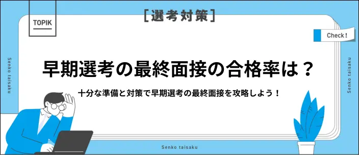 早期選考の最終面接はほぼ合格するってホント？内定獲得のためのポイント