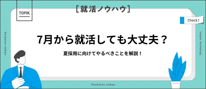 就活は7月からでも間に合う！夏採用で内定獲得につながる対策を詳しく解説