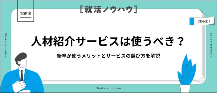【新卒向け】「人材紹介はやめとけ」は本当？メリットと選び方を解説