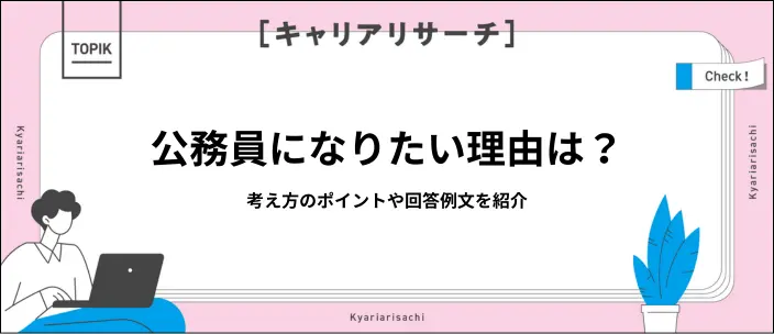 公務員になりたい理由に使える6例文を紹介！考え方のポイントや手順を解説