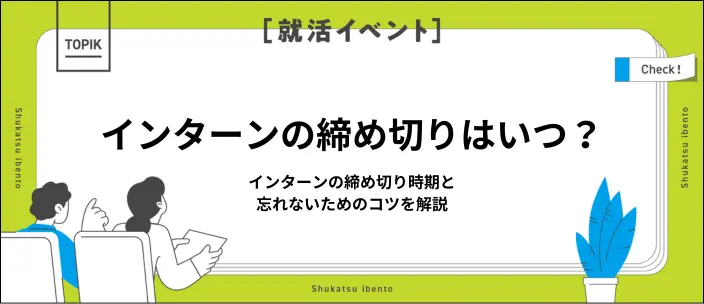 インターンの締め切り時期はいつ？季節別の期限や逃した場合の対処法を解説