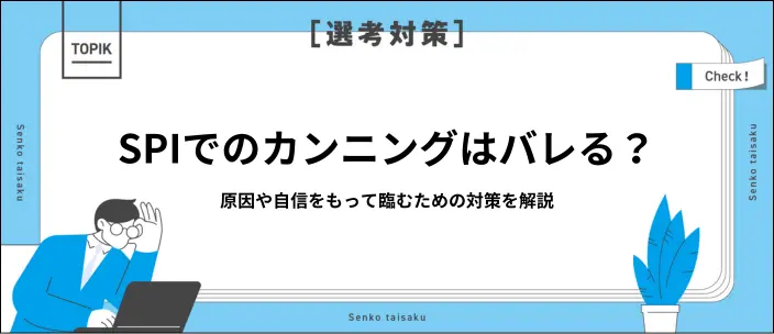 SPIでカンニングできる?バレたときのリスクや適性検査の対策方法を解説
