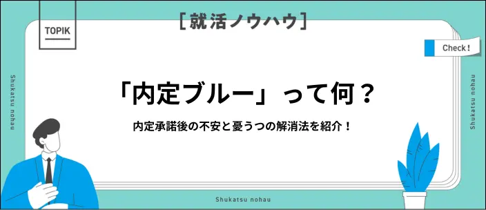 内定ブルーの抜け出し方とは？8つの原因と不安を解消する方法13選を解説