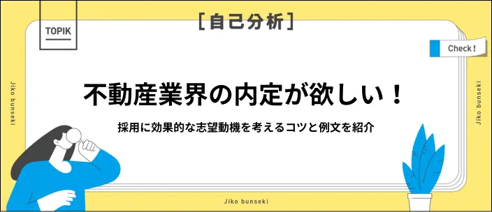 不動産業界の志望動機が思いつかない！新卒向けの書き方や例文を紹介