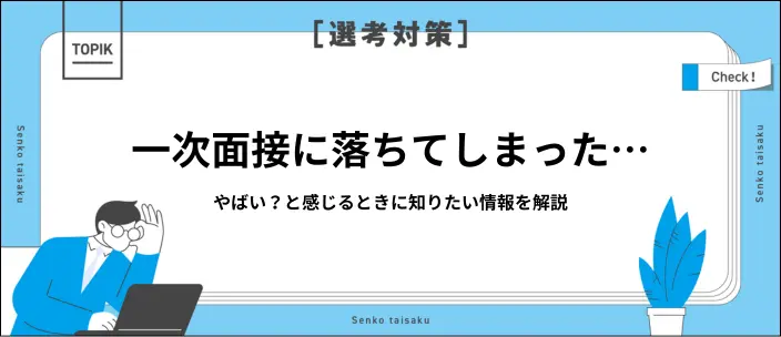 一次面接で落ちるのはやばい？新卒向けに11の原因と対策を解説