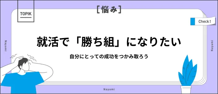 就活の「勝ち組」とは?定義や納得できる企業を見つけるコツを紹介!