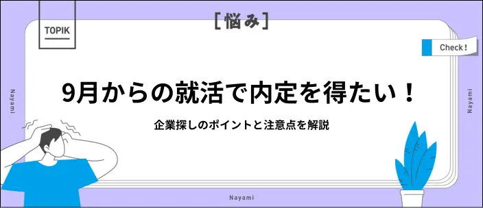 就活は9月からでも巻き返せる!企業の探し方と6つのコツを解説