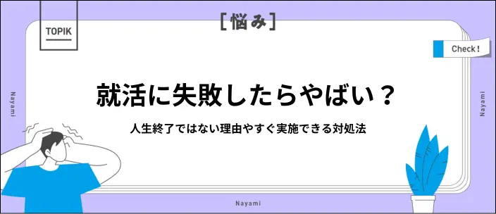 就活失敗＝人生終了ではない！陥りやすい人の特徴やすぐできる対処法を紹介