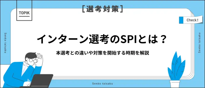 インターン選考のSPIは何をする?対策を始めるタイミングや方法を解説