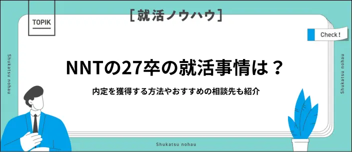 27卒でNNTはやばい？今から内定を獲得するコツやメンタルケア法を解説