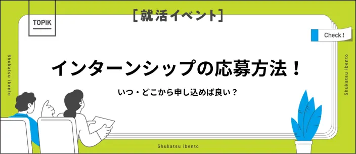 インターンシップ応募の流れを解説！6つの申し込みルートと応募の注意点
