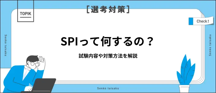 就職活動で受けるSPIとは?試験内容や事前に実施しておきたい対策を解説