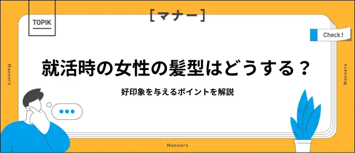 就活時の女性の髪型はどうしたら良い？好印象を与えるヘアスタイルを解説