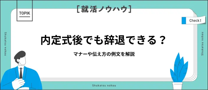 内定式後の辞退は可能？伝えるときのマナーや電話・メール別に例文を解説