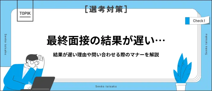 【新卒】最終面接の結果が遅い＝落ちた？通知時期や問い合わせ方を解説