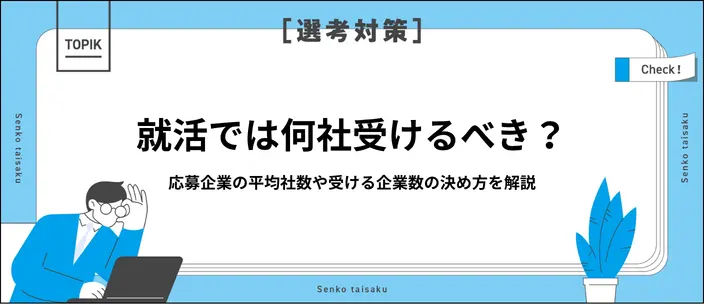 就活は何社受ける？平均エントリー数と文系・理系の目安を解説