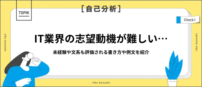 IT業界の志望動機の書き方とは？評価されるポイントと新卒向けの例文10選