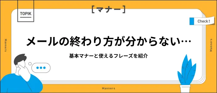 就活メールの終わり方は？使えるフレーズやシーン別の例文を紹介