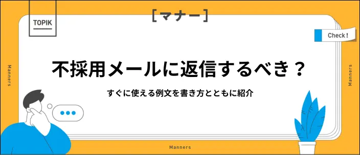 【就活生向け】不採用メールの返信例文5選｜書き方とNG例も紹介