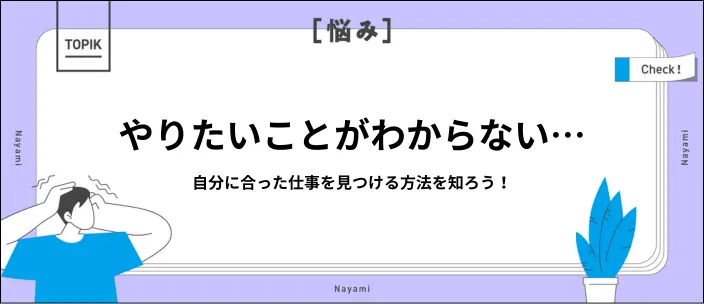 「自分が何をしたいのかわからない」を解消するための方法を紹介！