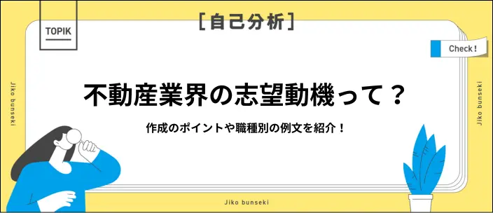 不動産業界の志望動機作成のポイント！職種別の例文やNG例を紹介