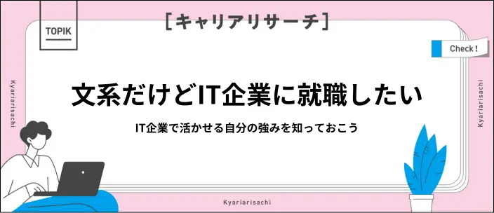 文系はIT企業で活躍できる！おすすめの職種や内定獲得のコツを解説