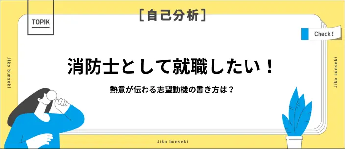 消防士の志望動機例文8選！書き方のポイントや面接で伝える際の違いを解説