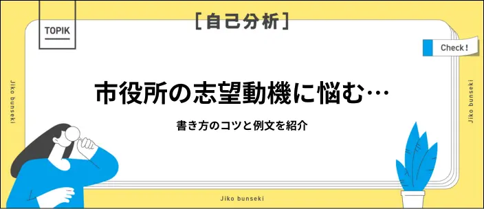 市役所の志望動機の書き方は？説得力を高めるポイントと例文9選を紹介