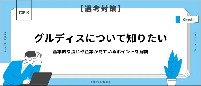 グルディスの流れと対策を解説！評価基準や役割に向いている人の特徴を紹介