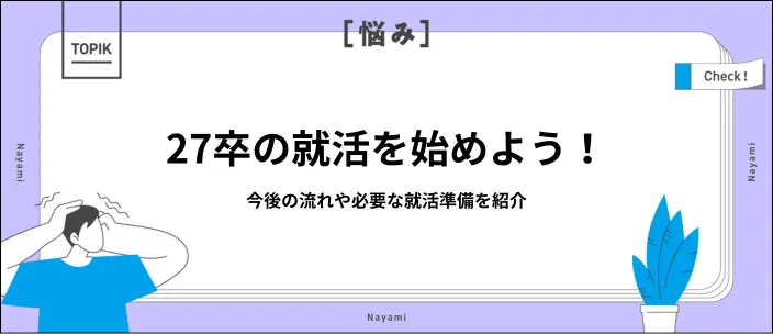27卒の就活はいつから？スケジュールや今からやるべきことを解説！