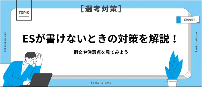 ESが書けないときに取り組みたい方法5選！辛いときの相談先や例文も紹介