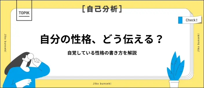 「自覚している性格」の書き方は？アピール要素別の例文15選を交えて解説