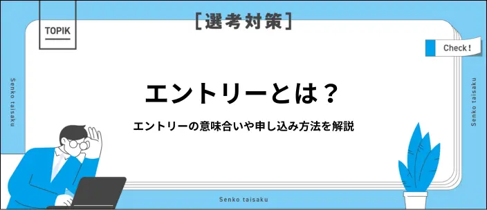 エントリーとは？就活での意味やプレエントリーとの違い・方法を解説