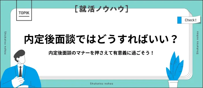 内定後面談は何を聞けばいい?おすすめの質問リストや必要な準備を解説