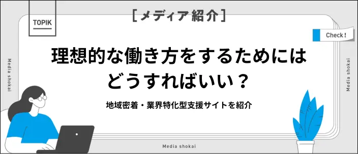 住み慣れた地元で働きたい方へ！地域に密着した自治体採用＆就職支援サイトの活用術