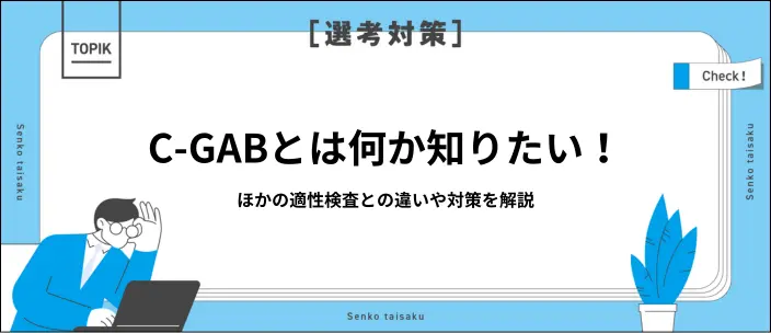 C-GABとは？WebGAB・CAB・SPIとの違いや対策方法を解説のイメージ