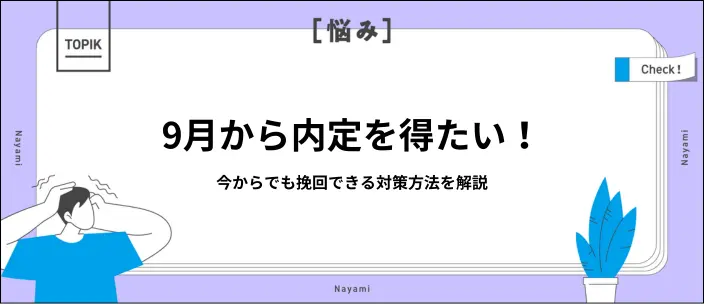 9月に内定なしでも間に合う！秋採用で逆転するための対策法を解説のイメージ