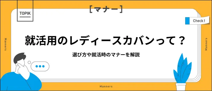 就活用のレディースカバンの選び方は？バッグに入れておくべき持ち物も紹介のイメージ