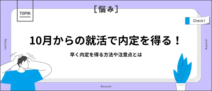 10月からの就活で新卒採用の内定獲得は可能？秋採用の特徴や準備方法のイメージ