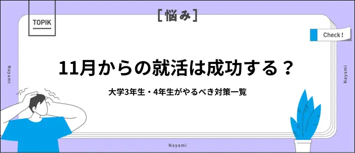就活は11月からだと遅い?大学3・4年生が内定を勝ち取るための対策のイメージ