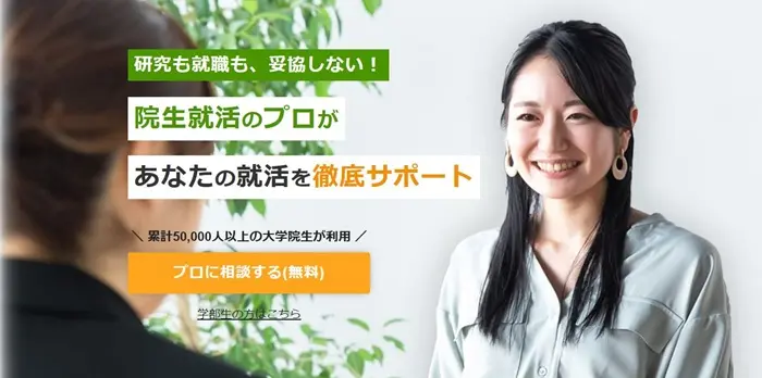 アカリク就職エージェントのトップページのイメージ