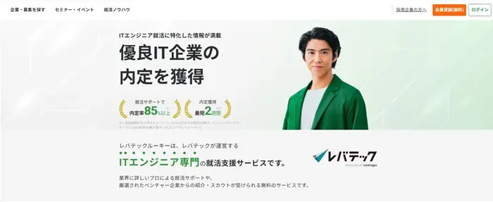 レバテックルーキーのトップページのイメージ
