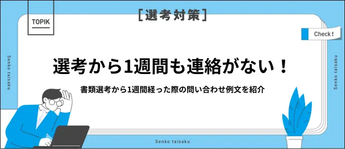 書類選考の応募から1週間経っても連絡がない場合はどうする？対処法を解説のイメージ