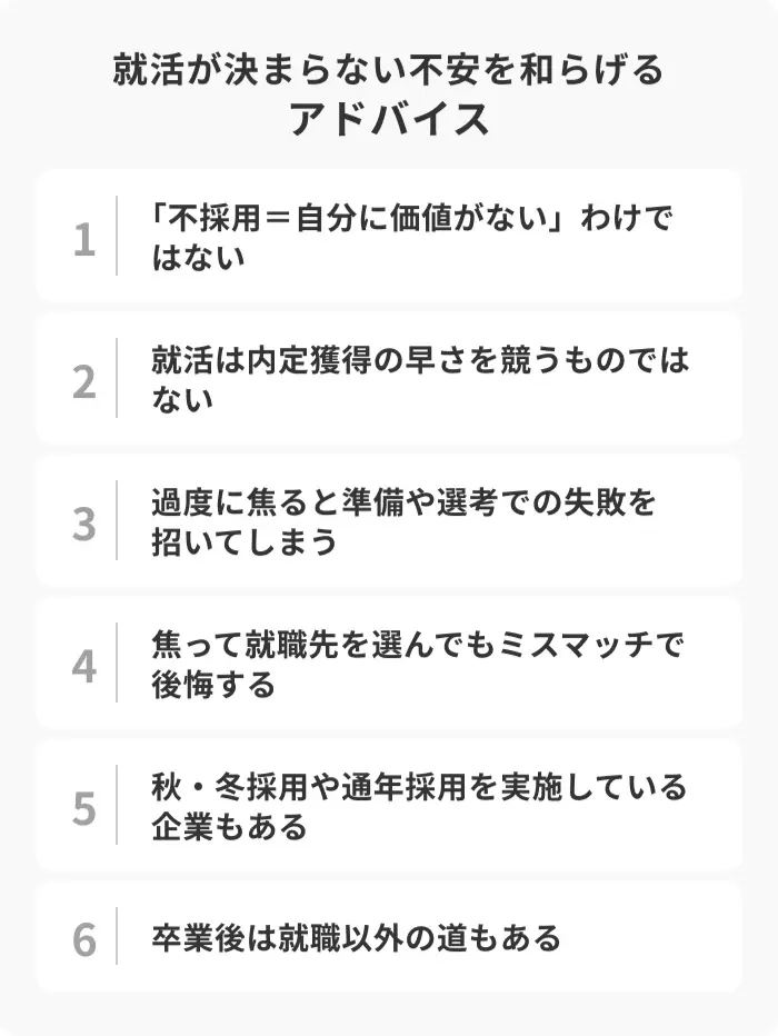 就活が決まらない不安を和らげる6つのアドバイスのイメージ